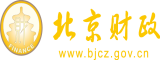 女舔内裤zw乳头网站北京市财政局